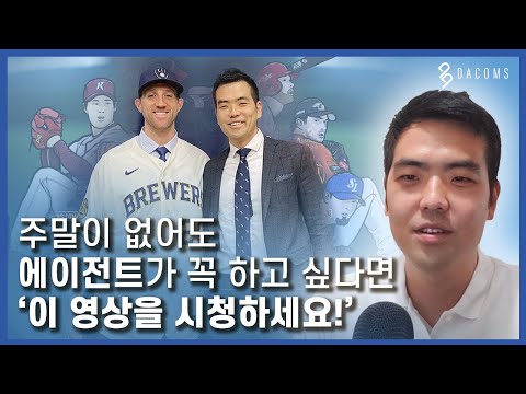 MLB, KBO 프로야구 에이전시 대표가 말하는 ‘스포츠에이전트’ 되는 법 (GSI Sports 이한길 대표) l [ENG SUB]