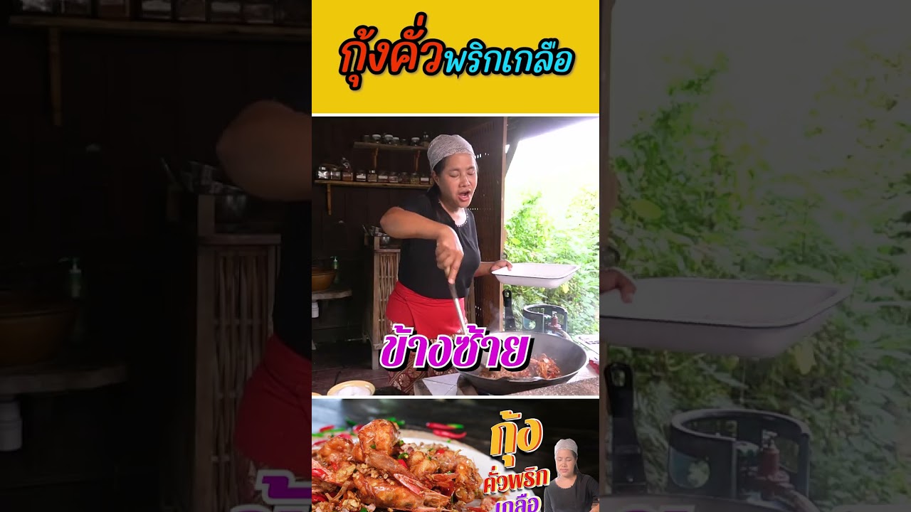 กุ้งคั่วพริกเกลือ