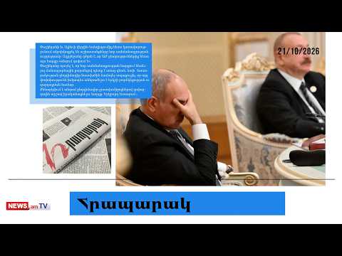 Ադրբեջանը դժգոհ է, ինչ է որոշել Փաշինյանը. մամուլի տեսություն