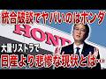 統合破談でヤバいのは実はホンダだった…大量リストラで日産より悲惨が現状とは【ゆっくり解説】