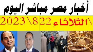 اخبار مصر مباشر اليوم لثثلاثاء 22\8\2023 اكهرباء تحسم الامر اهم الاخبار عن العلاوات الخمسة مبرك