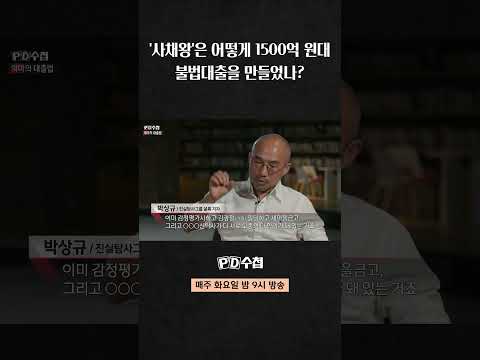 [PD수첩] &amp;#39;사채왕&amp;#39;은 어떻게 1500억 원대 <strong>새마을금고</strong> 불법대출을 만들었나?