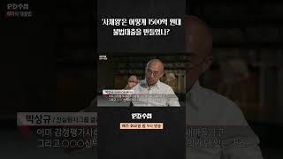 [PD수첩] &#39;사채왕&#39;은 어떻게 1500억 원대 새마을금고 불법대출을 만들었나?