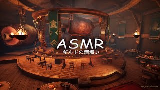 ASMR「ギルドの酒場」楽しい気分で、リラックスする環境音【作業用BGM】