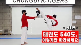 540도 차는 진짜 방법! 기초 확실히 잡아드립니다. | 태권도 발차기 시범 품새 겨루기 충의태권도