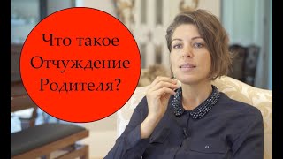 Что такое Отчуждение Родителя? Рассказывает Веста Спиваковская. Часть 1