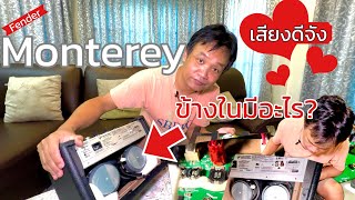 เปิดฝาผ่าดูข้างใน ลำโพงบลูทูธ fender monterey ทำไมเสียงดี มีอะไร