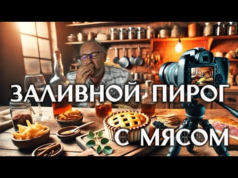 Лучший Рецепт Заливного Пирога с Мясом: Пошаговое Видео - YouTube
