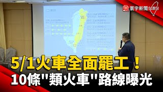 5/1火車全面罷工！全台10條「類火車」路線曝光 @globalnewstw