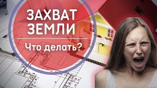 Сосед захватил землю! Что делать, куда писать, кому жаловаться? Нарушение границ участка соседом