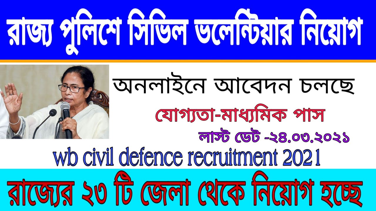 রাজ্যে পুলিশে সিভিল ভলেন্টিয়ার নিয়োগের বিজ্ঞপ্তি ২০২১ | |WB Civil Defence Recruitment 2021 | wb job
