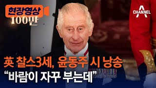 [현장영상] 英 찰스3세, 윤동주 시 낭송 