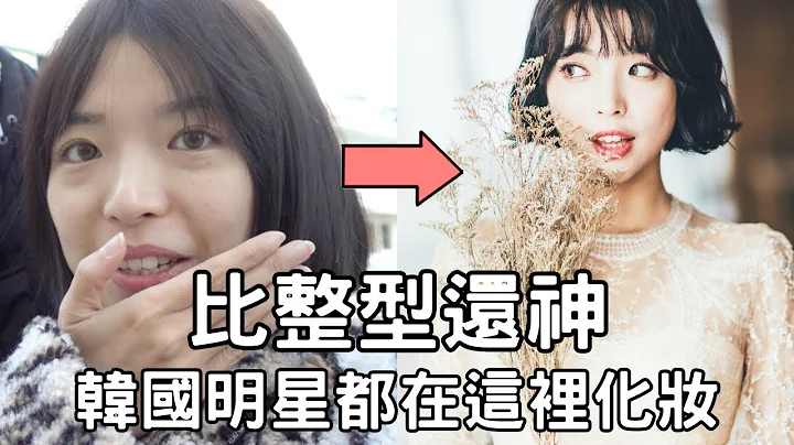 比整形还神，进来这里谁都能成为女神！韩国超惊人易容术😳韩星们都在这里化妆的❤️｜一只阿圆 - 天天要闻