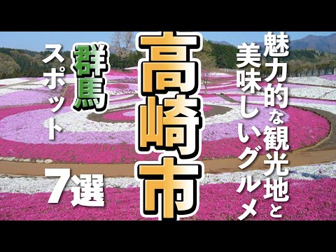 【群馬観光/グルメ】高崎市の魅力に溢れた観光スポットと高崎グルメ７選