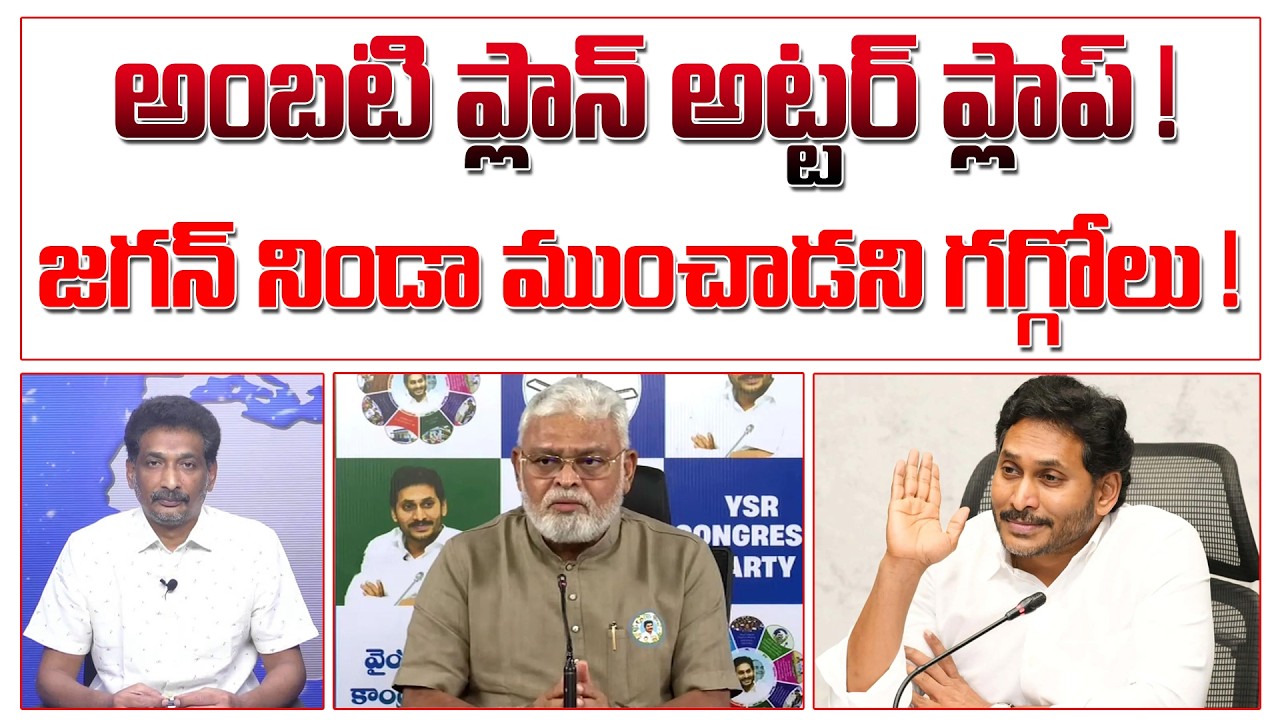 అంబటి ప్లాన్ అట్టర్ ప్లాప్ ! జగన్ నిండా ముంచాడని  గగ్గోలు ! | Ambati Rambabu | YS Jagan |