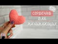 ВЯЗАНОЕ СЕРДЕЧКО? ЛЕГКО! / Мастер-класс для начинающих