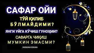 САФАР ОЙИ КИРДИ | БУ ОЙДА САФАР ҚИЛСА ФАЛОКАТГА УЧРАЙДИМИ?! ТЎЙ ҚИЛСА БАХТ СИЗ БЎЛАДИМИ?!