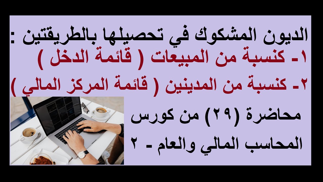 الديون المشكوك في تحصيلها   محاضرة29 من كورس المحاسب المالي 2