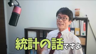 【統計的有意】今こそためになる「統計のはなし」　ミヤガワRADIO #182