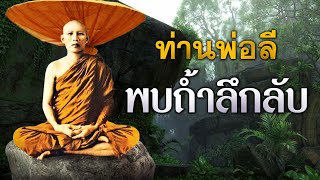 พระธุดงค์พบถ้ำลึกลับ