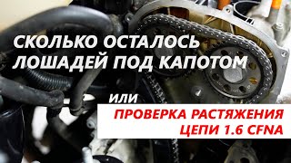 Проверка растяжения цепи 1.6 CFNA VW Jetta, Polo, Skoda Rapid Fabia (СКОЛЬКО ЛОШАДИНЫХ СИЛ В АВТО)