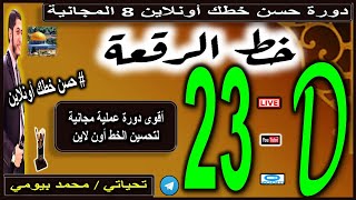 الجزء D الدرس 23 #حسن_خطك_أون_لاين دورة خط الرقعة 8 المجانية #محمد_بيومي improve your handwriting