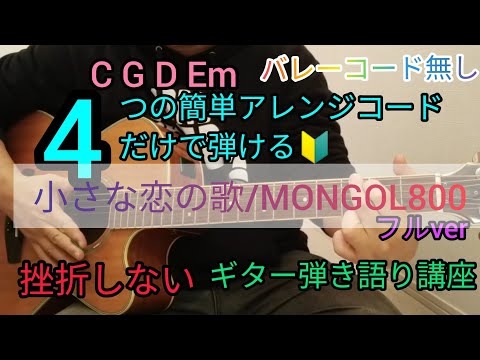 【小さな恋の歌/MONGOL800】フルver4つの簡単アレンジコードだけで弾けるギター弾き語り講座🔰J-POP Play and talk with a simple guitar chord
