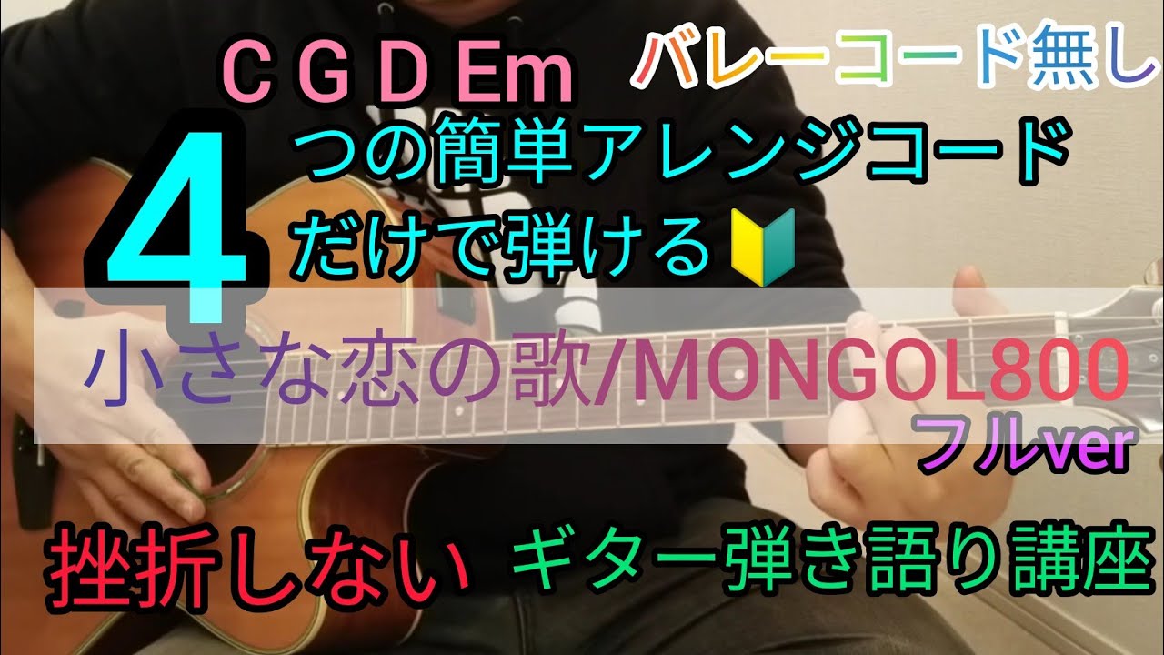【小さな恋の歌/MONGOL800】フルver4つの簡単アレンジコードだけで弾けるギター弾き語り講座🔰J-POP Play and talk with a simple guitar chord