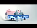 МЕДИЦИНА || Эстетическая хирургия || 19.12.2020