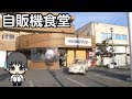 【レトロ自販機】自販機食堂に行ってきた / Retro vending machine in Gunma