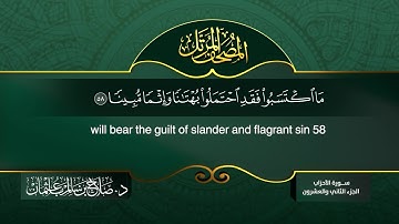 القرآن الكريم - الجزء الثاني والعشرون - الشيخ د.صلاح باعثمان