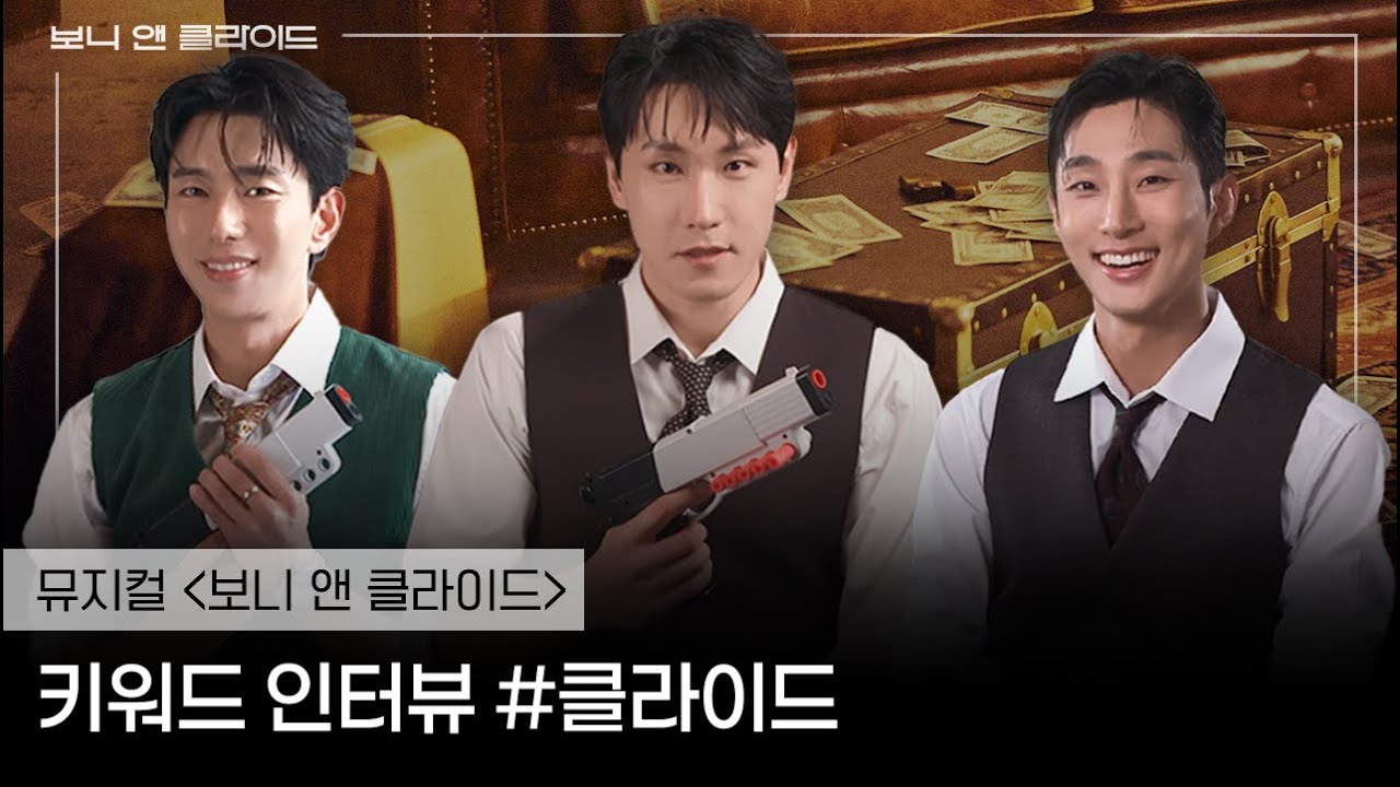 [뮤지컬 보니앤클라이드] 키워드 인터뷰💵ㅣ클라이드ㅣ조형균 윤현민 배나라