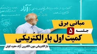 مبانی برق جلسه 5 (  کمیت اول بار الکتریکی )