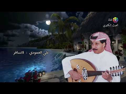 علي العمودي لاتسافر