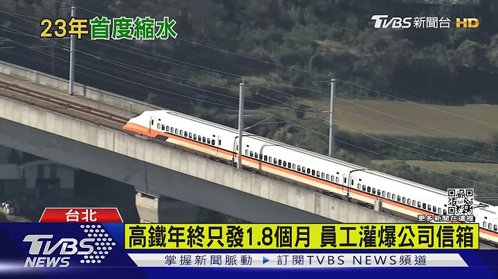 高铁年终只发1.8个月 员工灌爆公司信箱｜TVBS新闻 - 天天要闻