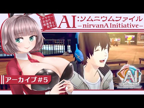 【AI:ソムニウムファイル ニルヴァーナ イニシアチブ #5】アラサー捜査官と見守る相棒たち【初見実況/甘楽いざな】