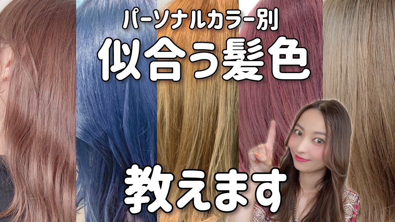 似合う髪色診断 パーソナルカラー別で自分にピッタリのヘアカラーを探そう Youtube