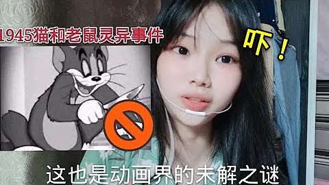 《猫和老鼠》最恐怖的一集，1945年动画界的灵异事件，有点吓人 - 天天要闻