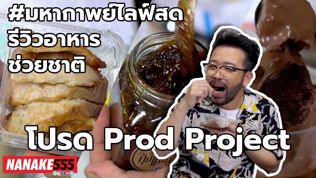 โปรด Prod Project | #มหากาพย์ไลฟ์สดรีวิวอาหารช่วยชาติ ความอร่อยระดับ " 3 ซ้ำ " !!!