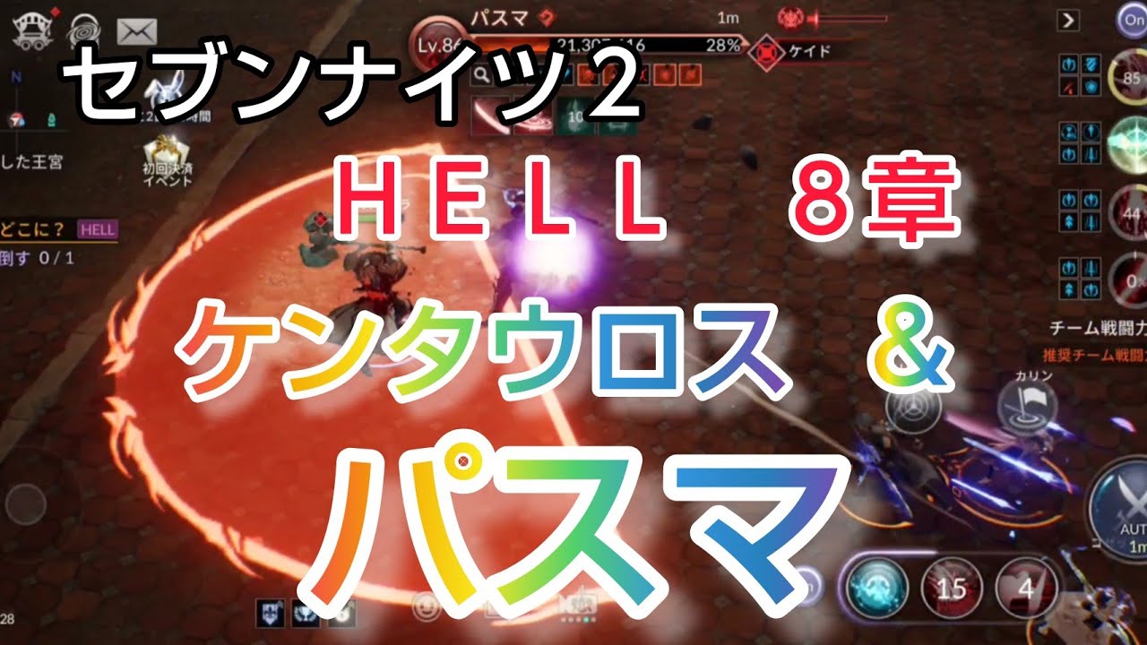 セナ２ セブンナイツ２ メインストーリーhell8章 ケルベロス パスマ Youtube