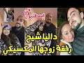 داليا شيح رفقة زوجها المكسيكي على طريقة باب الحارة في تركيا