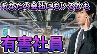 距離を置くだけで仕事がはかどる【有害社員の見抜き方】