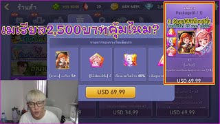 LINE เกมเศรษฐี - รีวิวการ์ด [ตำนาน] เมเรียล 2500บาท คุ้มไหม?