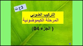 3ثانوي/ التركيب الضوئي/ المرحلة الكيموضوئية( الجزء 4) آلية نقل الالكترونات