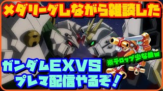 【メダロットS】メダロットもガンプラもエクバも全部YouTubeで動画にしたいんじゃ～笑【メダリーグ】【ゆるゆる雑談】