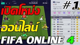 เป็นแต่เปิด #1 ประเดิมแรงค์ด้วยทีม+8 กรอบทอง [FIFA ONLINE 4]