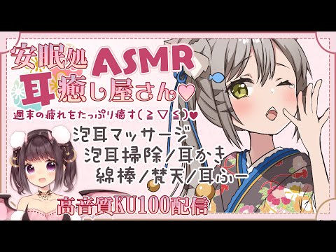 【耳かき/ASMR】安眠処耳癒し屋さん🍵泡耳お掃除編🧼EarCleaning【バイノーラル/KU100】