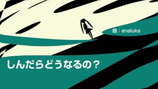 しんだらどうなるの?