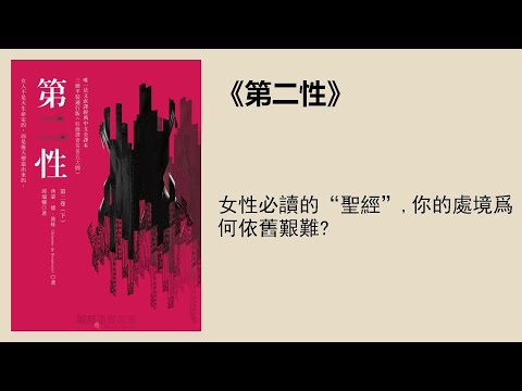 社科 |《第二性(上)》