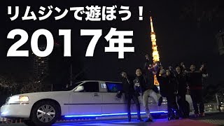 高級リムジンで極上のパーティーをして2017年締めます！！